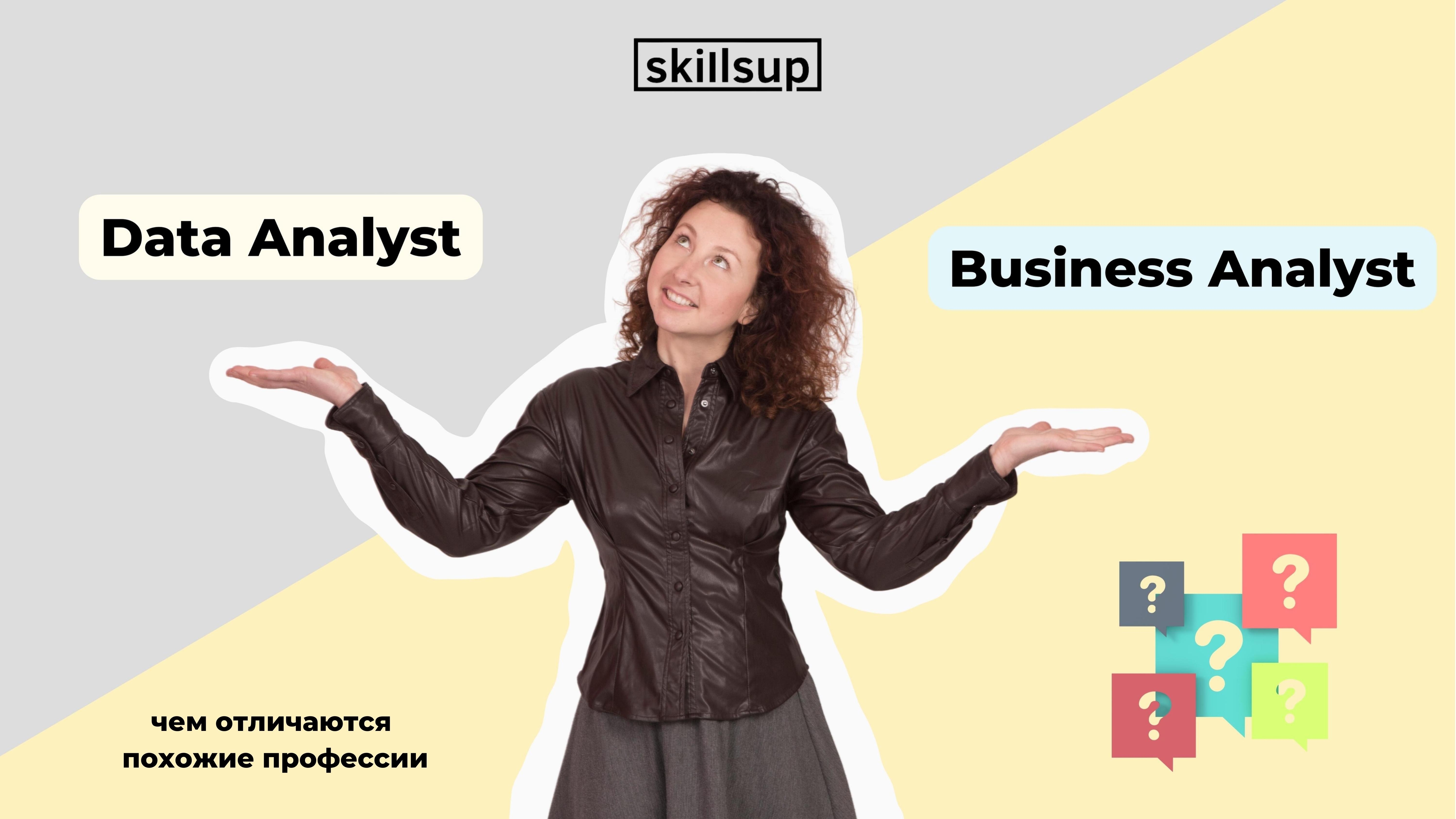 SkillsUp - Data Analyst та Business Analyst — чем отличаются похожие  профессии